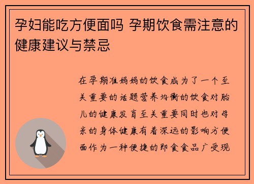 孕妇能吃方便面吗 孕期饮食需注意的健康建议与禁忌