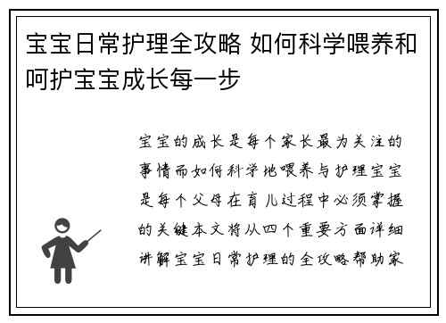 宝宝日常护理全攻略 如何科学喂养和呵护宝宝成长每一步