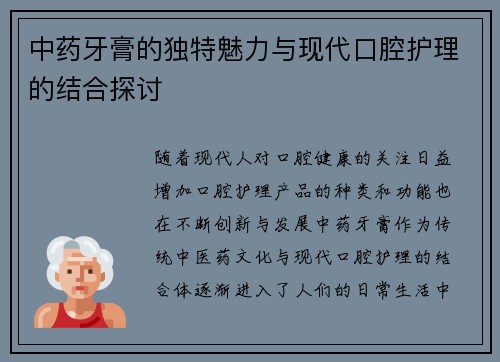 中药牙膏的独特魅力与现代口腔护理的结合探讨