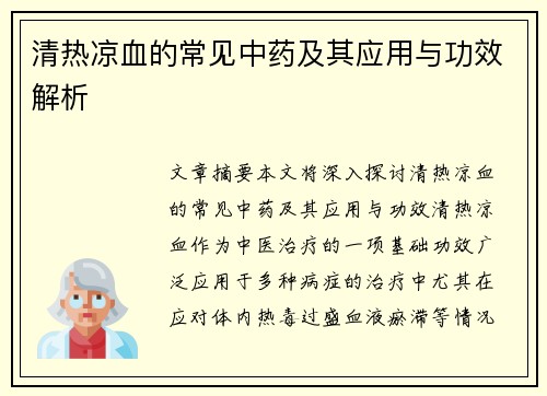 清热凉血的常见中药及其应用与功效解析