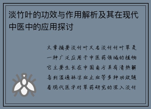 淡竹叶的功效与作用解析及其在现代中医中的应用探讨