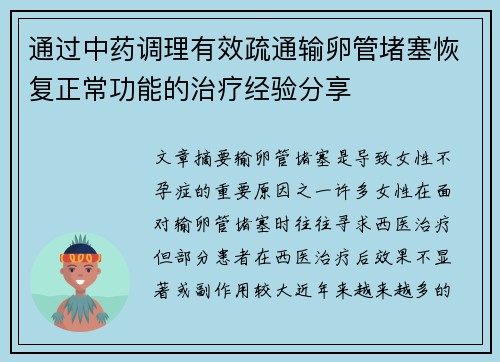通过中药调理有效疏通输卵管堵塞恢复正常功能的治疗经验分享