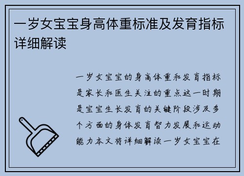 一岁女宝宝身高体重标准及发育指标详细解读