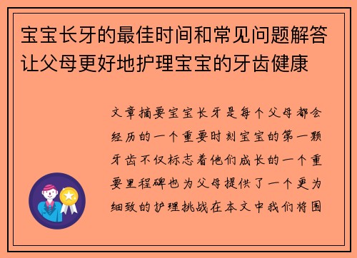 宝宝长牙的最佳时间和常见问题解答让父母更好地护理宝宝的牙齿健康