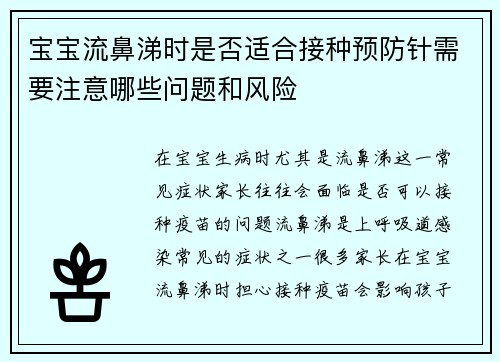 宝宝流鼻涕时是否适合接种预防针需要注意哪些问题和风险