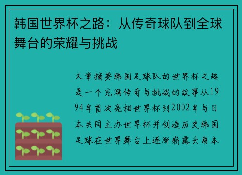 韩国世界杯之路：从传奇球队到全球舞台的荣耀与挑战