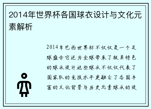 2014年世界杯各国球衣设计与文化元素解析