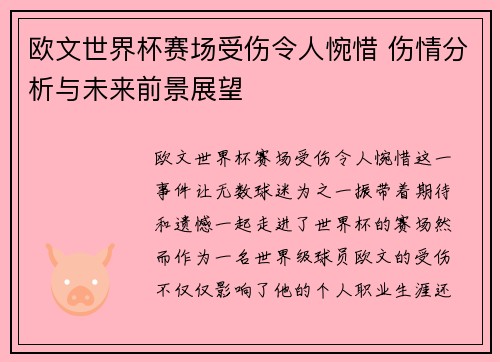 欧文世界杯赛场受伤令人惋惜 伤情分析与未来前景展望