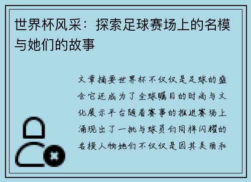 世界杯风采：探索足球赛场上的名模与她们的故事