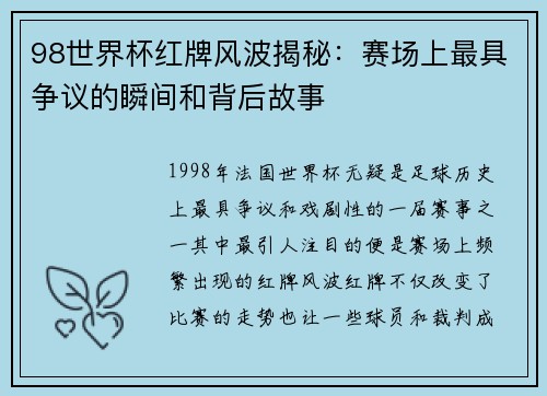 98世界杯红牌风波揭秘：赛场上最具争议的瞬间和背后故事