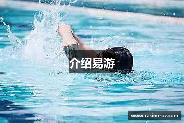 介绍易游